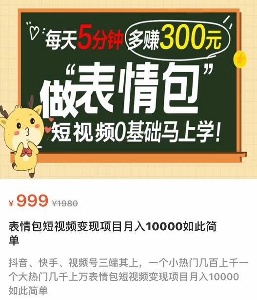 【副业项目4134期】表情包短视频变现项目，短视频0基础马上学，月入过万如此简单-元满创业网