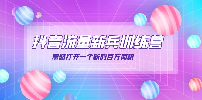 【副业项目4136期】抖音群爆俱乐部-抖音流量新兵训练营：帮你打开一个新的百万商机-元满创业网