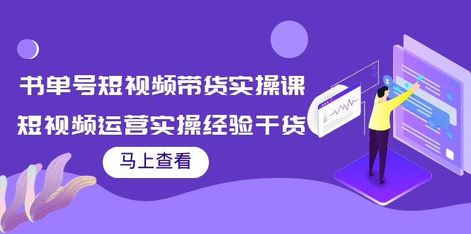 【副业项目4145期】书单号短视频带货实操课：短视频运营实操经验干货分享-元满创业网