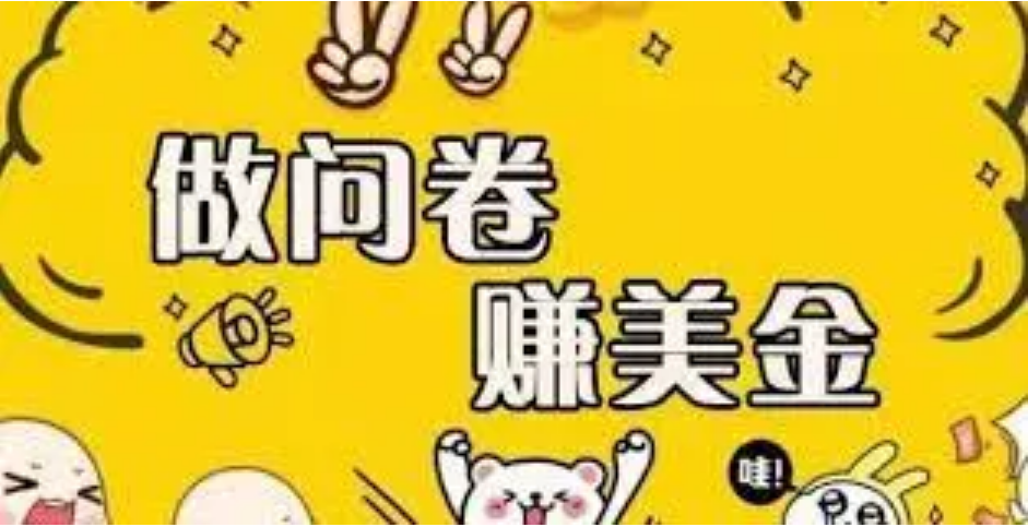 【副业项目4152期】外边收费四五千的国外问卷调查项目，单人一天操作100美刀，真正的搬砖项目-元满创业网