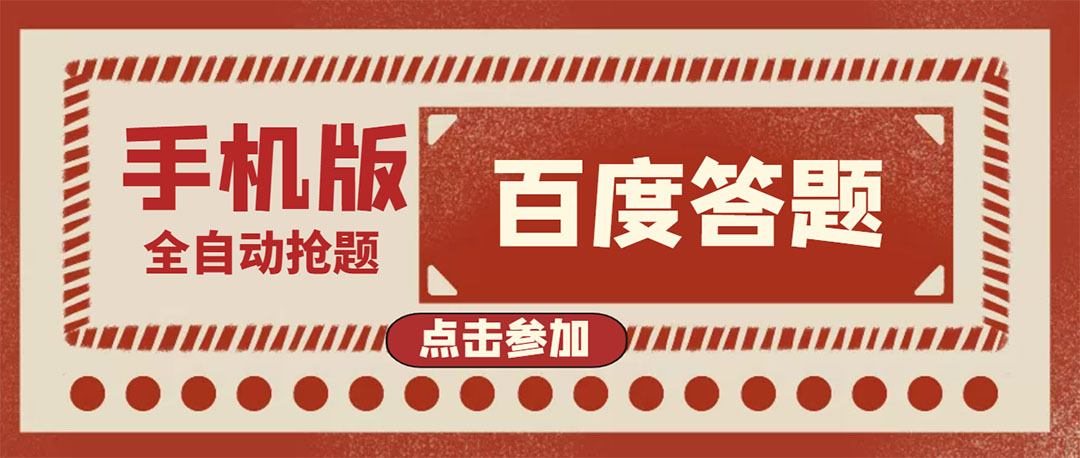 【副业项目4153期】最新版百度答题项目手机版脚本，半自动脚本（全自动辅助抢题，手动答题）-元满创业网