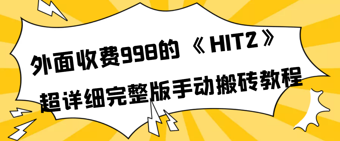 【副业项目4154期】外面收费998《HIT2》超详细完整版手动搬砖教程-元满创业网