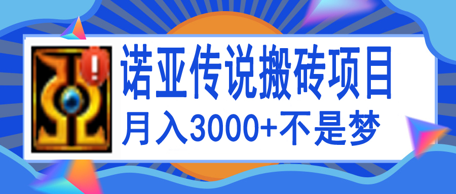【副业项目4155期】诺亚传说小白零基础搬砖教程，单机月入3000+-元满创业网