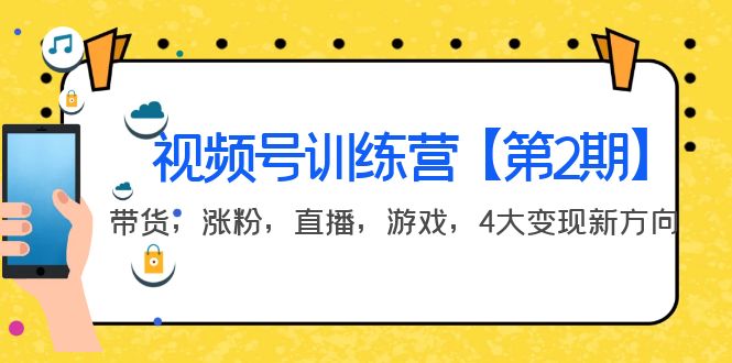 【副业项目4159期】视频号训练营【第2期】带货，涨粉，直播，游戏，4大变现新方向-元满创业网