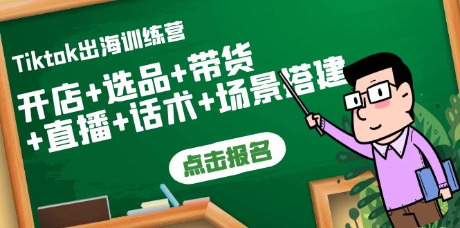 【副业项目4160期】Tiktok出海训练营：开店+选品+带货+直播+话术+场景搭建-元满创业网