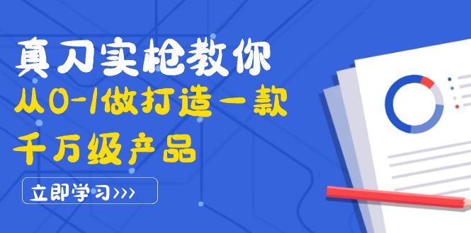【副业项目4167期】从0-1教你打造一款千万级产品：策略产品能力+市场分析+竞品分析-元满创业网