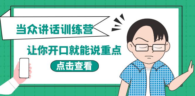 【副业项目4168期】《当众讲话训练营》让你开口就能说重点，50个场景模板+200个价值感提升金句-元满创业网