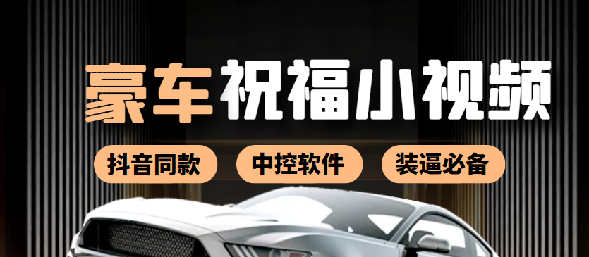 【副业项目4169期】某音直播同款小视频劳斯莱斯中控改名视频汽车豪车祝福 一单赚388（附软件）-元满创业网