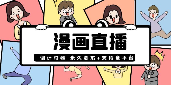 【副业项目4170期】【直播必备】外面收费998的漫画直播倒计时器【永久脚本+支持全平台】-元满创业网