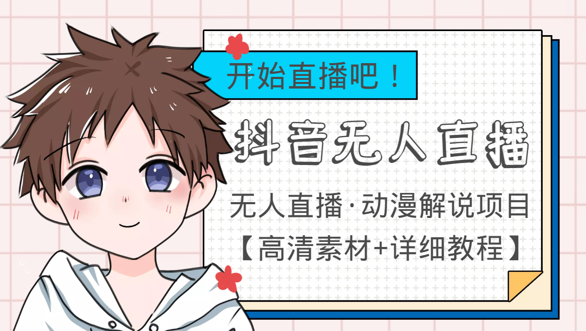 【副业项目4171期】外面收费899最新抖音无人直播动漫解说项目，单号日入500+【高清素材+教程】-元满创业网