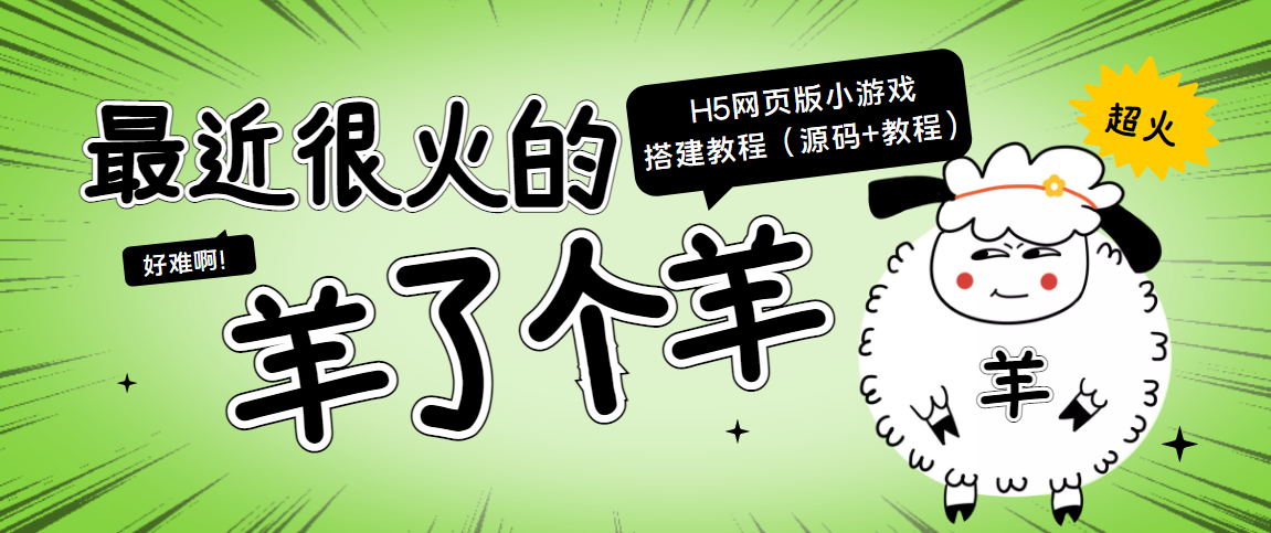 【副业项目4173期】最近很火的“羊了个羊” H5网页版小游戏搭建教程【源码+教程】-元满创业网
