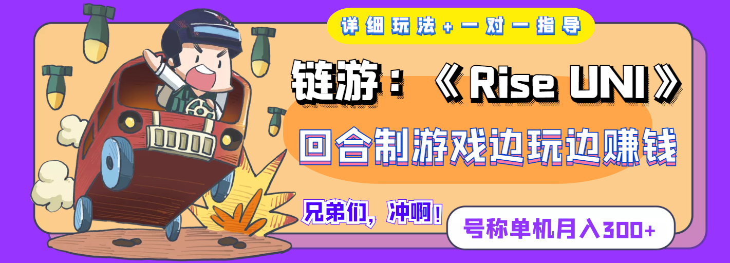 【副业项目4174期】链游：《Rise UNI》回合制游戏边玩边赚钱，号称单机月入300+【详细玩法】-元满创业网