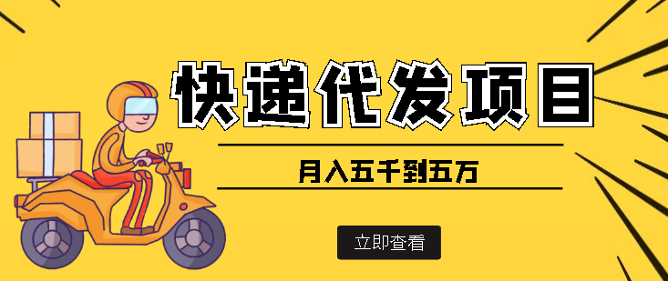 【副业项目4176期】快递代发风口项目，号称月入五千到五万【详细视频教程+代发渠道免费开户】-元满创业网