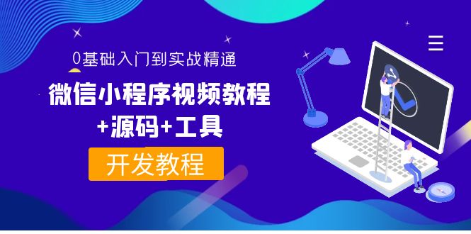 【副业项目4177期】外面收费1688的微信小程序开发视频教程+源码+工具：0基础入门到实战精通-元满创业网