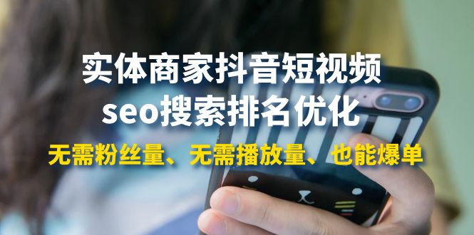 【副业项目4179期】实体商家抖音短视频seo搜索排名优化：无需粉丝量、无需播放量、也能爆单-元满创业网