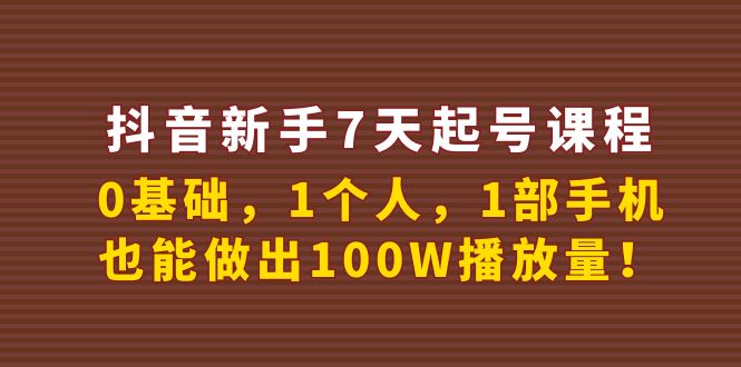 【副业项目4180期】抖音新手7天起号课程：0基础，1个人，1部手机，也能做出100W播放量-元满创业网