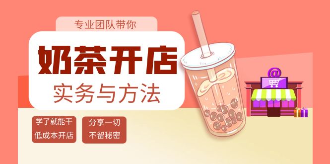 【副业项目4182期】奶茶开店实务与方法：学了就能干，低成本开店（15节课）-元满创业网