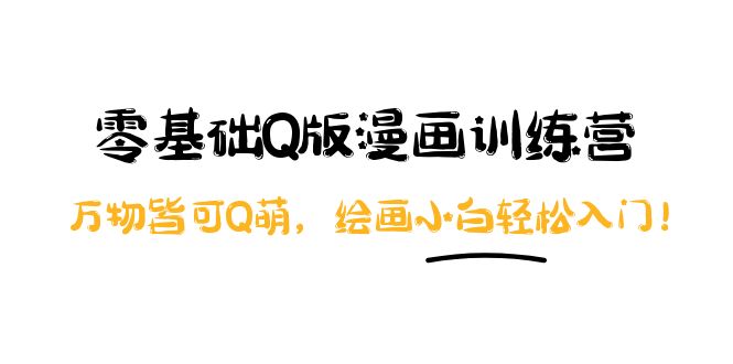 【副业项目4183期】阿肯绘·零基础Q版漫画训练营：万物皆可Q萌，绘画小白轻松入门-元满创业网