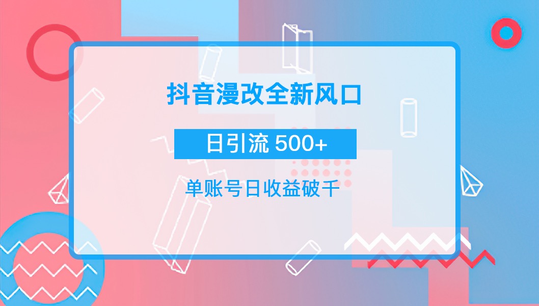 【副业项目4184期】抖音漫改头像，实操日收益破千，日引流微信500+一天收入2742元-元满创业网