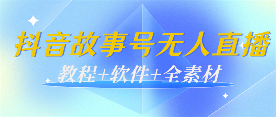 【副业项目4193期】外边698的抖音故事号无人直播：6千人在线一天变现200（教程+软件+全素材）-元满创业网