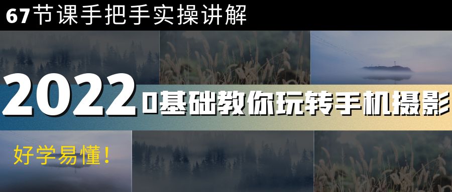 【副业项目4194期】0基础教你玩转手机摄影：67节课手把手实操讲解，好学易懂-元满创业网