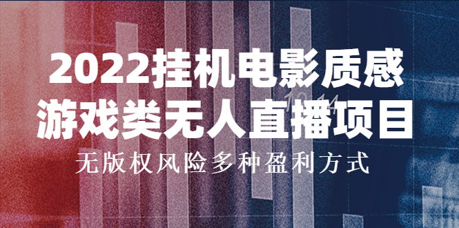 【副业项目4199期】2022挂机电影质感游戏类无人直播项目，无版权风险多种盈利方式-元满创业网