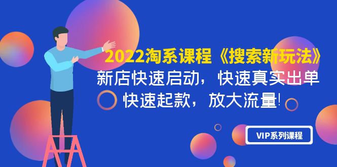 【副业项目4202期】2022淘系课程《搜索新玩法》新店快速启动 快速真实出单 快速起款 放大流量-元满创业网