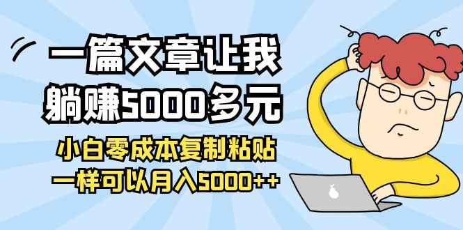 【副业项目4208期】一篇文章让我躺赚5000多元，小白零成本复制粘贴一样可以月入5000+-元满创业网