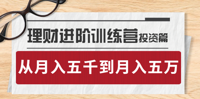 【副业项目4210期】理财进阶训练营 · 投资篇：懂人性才懂赚钱，从月入五千到月入五万-元满创业网