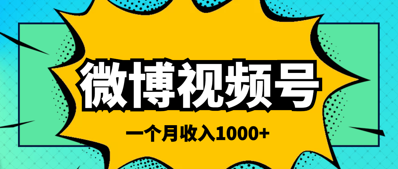 【副业项目4211期】微博视频号简单搬砖项目，操作方法很简单，一个月1000左右收入-元满创业网