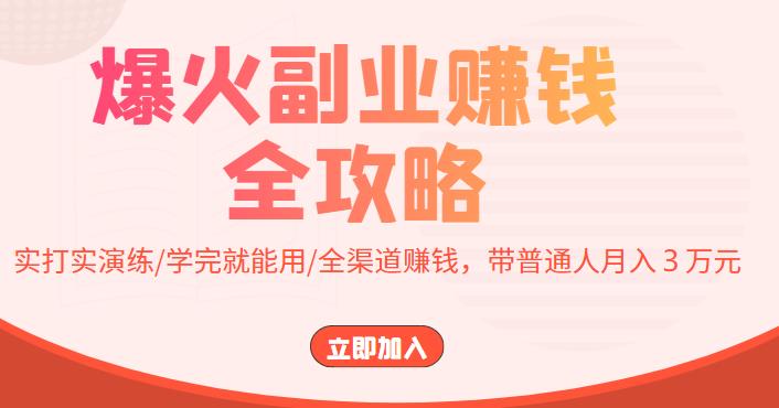 【副业项目4216期】爆火副业赚钱全攻略：实打实演练/学完就能用/全渠道赚钱，带普通人月入３万元-元满创业网