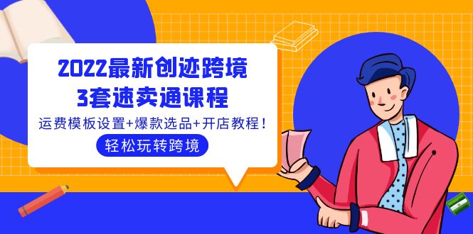 【副业项目4217期】2022最新创迹跨境3套速卖通课程：运费模板设置+爆款选品+开店教程！-元满创业网