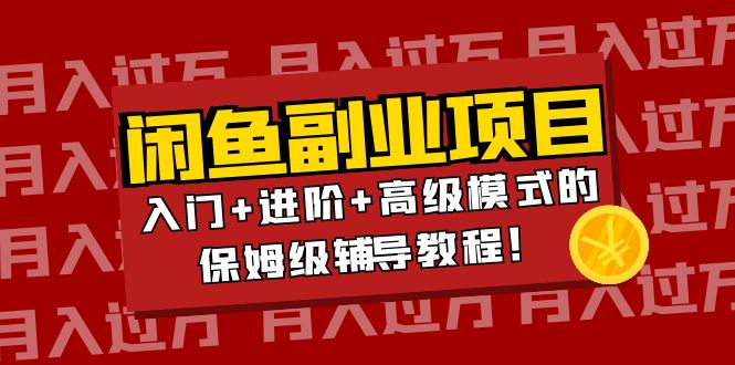 【副业项目4218期】闲鱼无货源项目月入过万：入门+进阶+高级模式的保姆级辅导教程！-元满创业网
