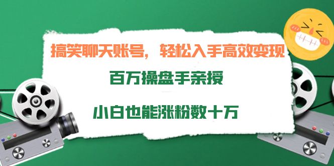 【副业项目4220期】搞笑聊天账号，轻松入手高效变现，百万操盘手亲授，小白也能涨粉数十万-元满创业网