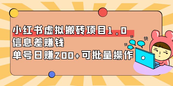 【副业项目4223期】小红书虚拟搬砖项目1.0，信息差赚钱，单号日赚200+可批量操作-元满创业网