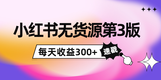 【副业项目4225期】绅白不白小红书无货源第3版，0投入起店，无脑图文精细化玩法，每天收益300+-元满创业网