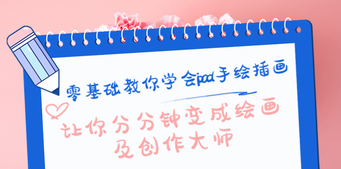 【副业项目4447期】零基础教你学会ipad手绘插画，让你分分钟变成绘画及创作大师-元满创业网