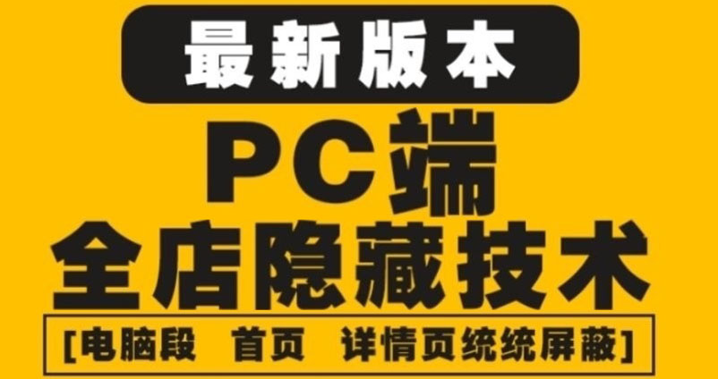 【副业项目4448期】外面收费688的最新淘宝PC端屏蔽技术6.0：防盗图，防同行，防投诉，防抄袭等-元满创业网