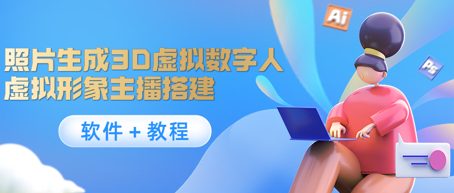 【副业项目4440期】照片生成3D虚拟数字人，虚拟形象主播搭建(软件＋教程)-元满创业网