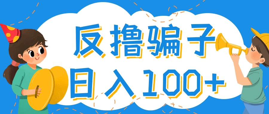 【副业项目4429期】最新反撸骗子玩法：轻松日入100+【找pz方法+撸pz方法】-元满创业网