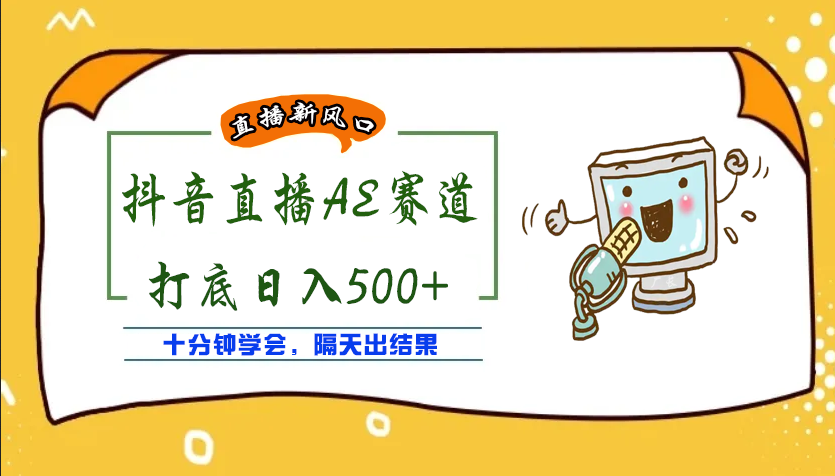 【副业项目4232期】外面收费888的AE无人直播项目，号称日入500+【全套软件+详细教程】-元满创业网