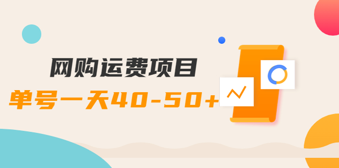 【副业项目4233期】网购运费项目，单号一天40-50+，实实在在能够赚到钱的项目【详细教程】-元满创业网