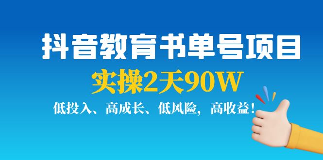【副业项目4239期】抖音教育书单号项目：实操2天90W，低投入、高成长、低风险，高收益-元满创业网
