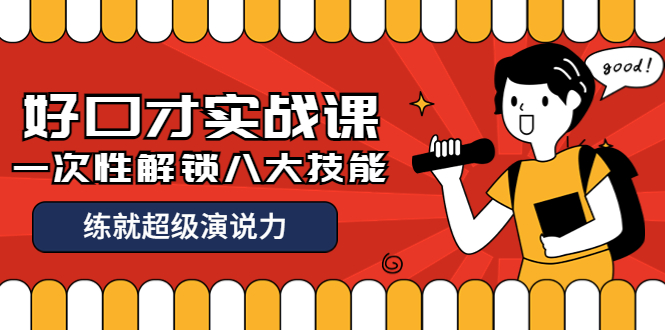 【副业项目4240期】收费2000元的《好口才实战课》一次性解锁八大技能，练就超级演说力-元满创业网