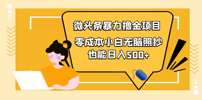 【副业项目4242期】人人都能操作的微头条最新暴力撸金项目，零成本小白无脑搬运也能日入500+-元满创业网