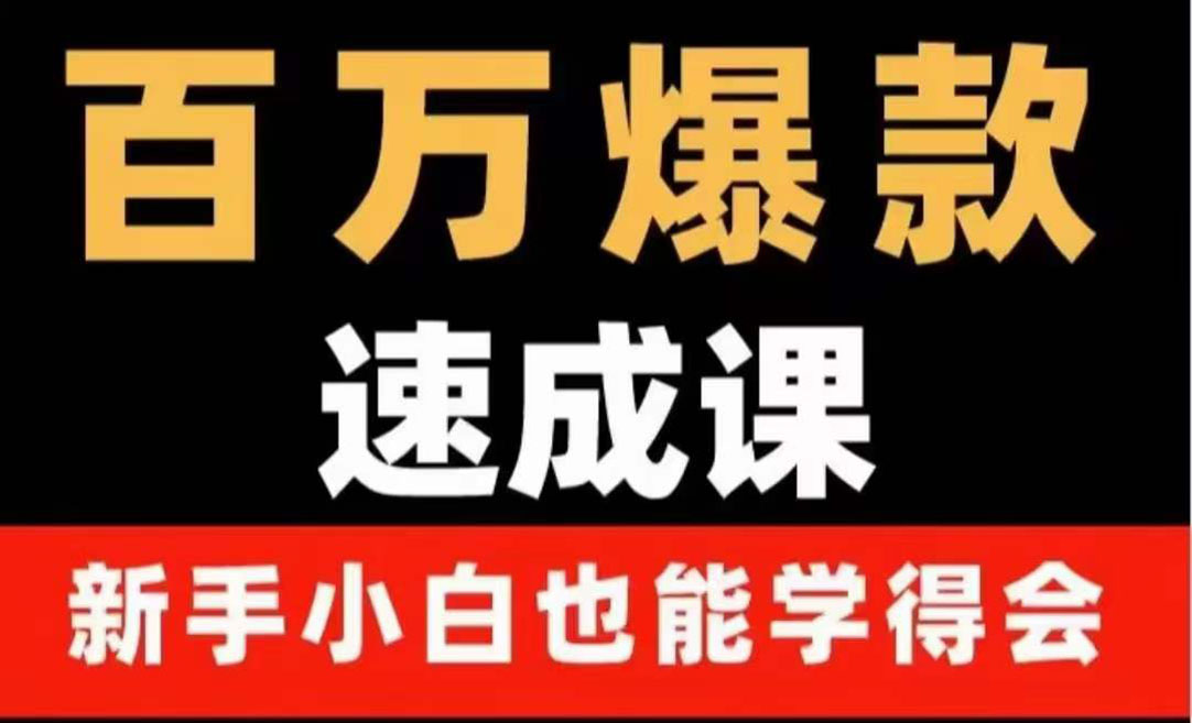 【副业项目4243期】百万爆款速成课：用数据思维做爆款，小白也能从0-1打造百万播放视频-元满创业网