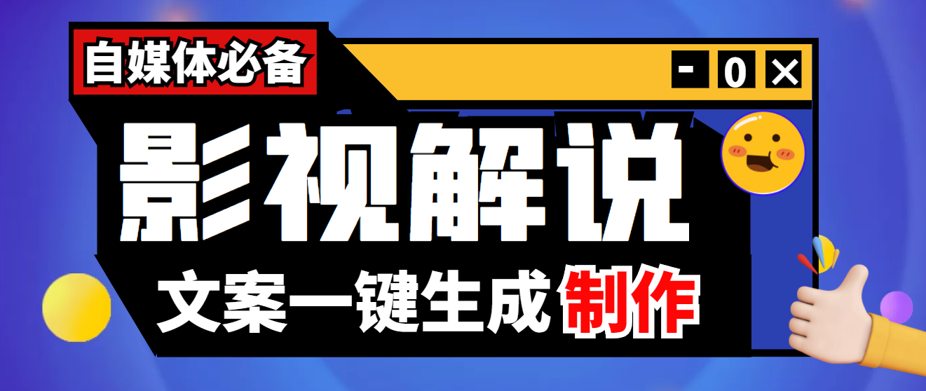 【副业项目4246期】【自媒体必备】影视解说文案自动生成器【永久版脚本+详细教程】-元满创业网