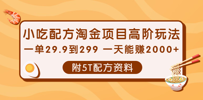 【副业项目4248期】小吃配方淘金项目高阶玩法：一单29.9到299 一天能赚2000+【附5T配方资料】-元满创业网