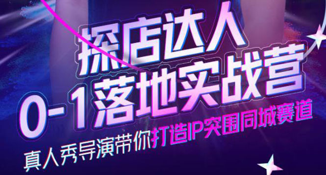 【副业项目4257期】探店达人0-1落地实战营，教你怎么做探店达人-元满创业网