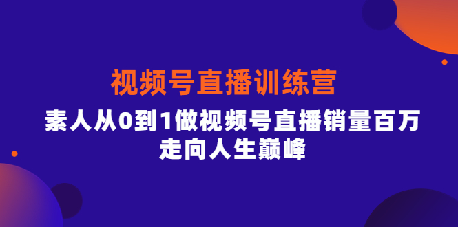 【副业项目4258期】行动派·视频号直播训练营，素人从0到1做视频号直播销量百万-元满创业网